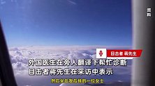 万米高空上演“生死竞速”！女子突然呼吸困难，外国医生在旁人翻译下救援