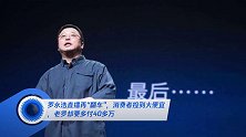 罗永浩直播再“翻车”,消费者捡到大便宜,老罗却要多付40多万