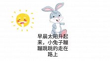 小故事大道理之小兔子的影子！