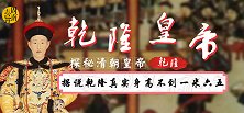 乾隆真实身高是多少？穿20厘米厚底鞋，皇袍长度只有144厘米