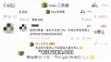 费曼说吴镇宇总上演综是喜欢骂人，网友辣评：黑粉还是亲生的好
