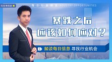 大盘回落，指数下探到3496点，该抄底吗?股市机会在哪?