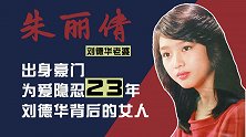 刘德华老婆朱丽倩：出身豪门，样貌才华不输港姐，为爱隐忍23年