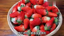 清洗草莓时，有人加盐有人加碱，都不对！教你正确做法，太干净了