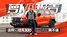这样改的坦克300 越野公路两不误 | 萝卜小报告