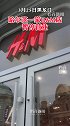 哈尔滨一家HM店暂停营业