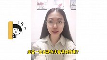 上海离婚律师：婚内一方夫妻欠的债，是否一定视为夫妻共同债务？