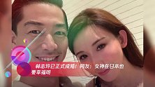 林志玲已正式成婚!网友:女神在日本也要幸福呀