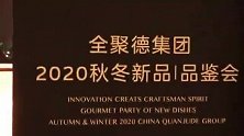 打卡帝都好味道 鉴新见心全聚德2020秋冬新品品鉴会惊艳亮相