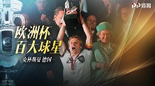 欧洲杯百大球星-克林斯曼：96年司职队长率战车横扫英伦