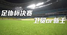 即将上演！泰山VS海港足协杯决赛官方宣传片：卫冕or新王