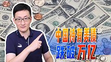 中国持有美债跌破1万亿，为啥要减持美债？其实美债并非最大风险