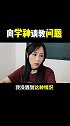 学神 你看清楚题目了吗？校园 高中 学霸 开学那些事 学浪计划 老师请上台