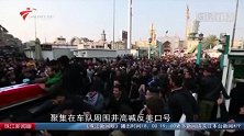 数千哀悼者为伊朗指挥官苏莱曼尼送葬