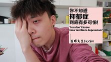 你不知道，抑郁症到底有多可怕！