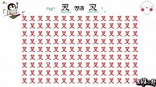 眼力大挑战：叉字中找到1个又字，给你10秒钟