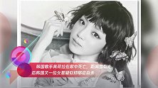 韩国歌手具荷拉在家中死亡,距离雪梨走后韩国又一位女星疑似抑郁症自杀