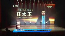 星光汇聚筑梦童年 2026全明星少儿艺术总动员发布会盛大启动