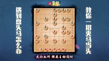 《JJ象棋大师名局》第43期 扒棋局-夹马当头