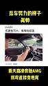 后车努力的样子真帅！带你懂车