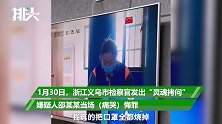 女子倒卖伪劣口罩赚18万，检察官：想过医护人员使用的后果吗