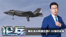 论兵·美批准向韩国出售F-35弹药装备 有何图谋？