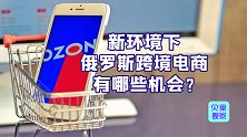 进入中国市场？Ozon平台发展迅猛，俄罗斯电商值得做吗？
