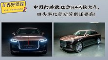 中国的骄傲，红旗H9惊艳大气，回头率比劳斯劳斯还要高！