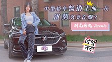 中型轿车畅销王？木木子带你体验别克君越Avenir