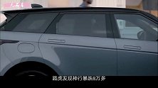 路虎发现神行下探8万多，揽胜年销量不过万，发现神行成了主力军