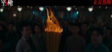 《空枪》发布“过劫”单场预告