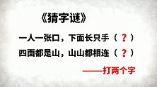 字谜：一人一张口，下面长只手，四面都是山，山山都相连，打两字