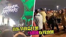 音乐节观众起冲突，马思唯劝架变金句：你们打架像英雄嘛？