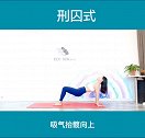 刑囚式，纵向向后开肩！你可以吗？