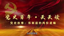 党史百年·天天读丨党史故事：邓颖超的两份遗嘱