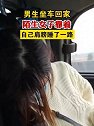 广东湛江：男生坐车回家，陌生女子靠着自己肩膀睡了一路