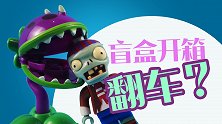 开盲盒也能翻车？开箱植物大战僵尸积木，看看我的运气如何