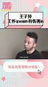 王子异 坦言：被工作填满的生活非常不利于创作王子异