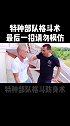 特种格斗术并非传统搏击术，没有仪式感，只有快准狠格斗 防身术