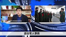 退役军人有保障了！专门解决军人就业、待遇问题！老兵快看看