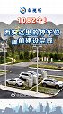 西安这里的停车位提前建设完成