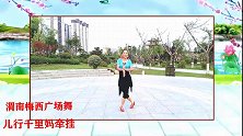 渭南梅西广场舞《儿行千里妈牵挂》步子舞