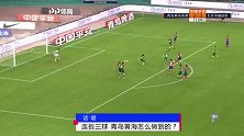 被连追三球？徐亮：比赛中早有预料 热内西奥战术值得商榷