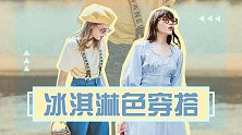 抓住夏天的小尾巴，女明星们都在穿这些冰激凌色！