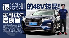 48V轻混系统加持下的启辰星 可不止那么简单｜技术寅