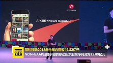 猎豹移动2018年总营收50亿元，净利润13亿元