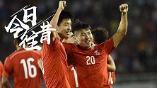 《今日往昔》-难得大逆转！十人国足3-1科威特 武磊锁定胜局