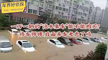 一万一辆的“泡水豪车”能不能购买？修车师傅：后面养车考虑了吗