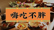 过年要想吃不胖，5个要点要记牢，每逢佳节瘦3斤