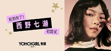 西野七濑尝试马卡龙妆容？轮到你了终极大boss来了！